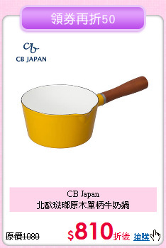 CB Japan<BR>
北歐琺瑯原木單柄牛奶鍋