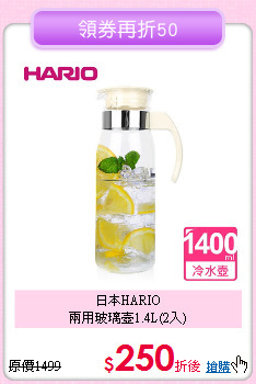 日本HARIO<BR>兩用玻璃壺1.4L(2入)