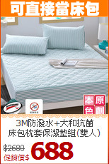 3M防潑水+大和抗菌<BR>床包枕套保潔墊組(雙人)