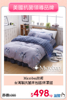 Microban技術<BR>台灣製抗菌床包組/床罩組
