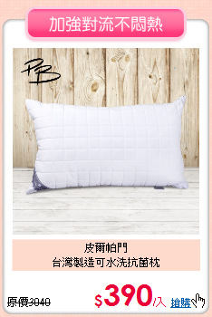 皮爾帕門<BR>台灣製造可水洗抗菌枕