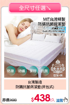 台灣製造<BR>防蹣抗菌保潔墊(床包式)
