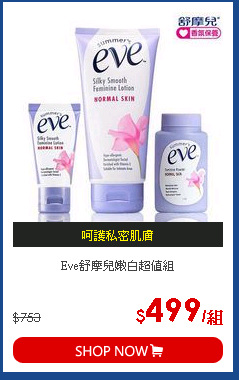 Eve舒摩兒嫩白超值組