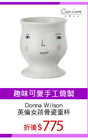 Donna Wilson
英倫女孩骨瓷蛋杯