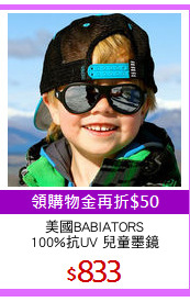 美國BABIATORS
100%抗UV 兒童墨鏡