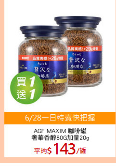 AGF MAXIM 咖啡罐
奢華香醇80G加量20g