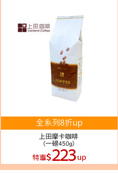 上田摩卡咖啡
(一磅450g)