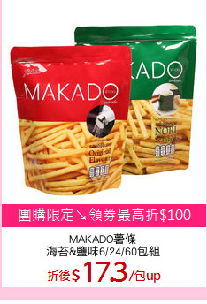 MAKADO薯條
海苔&鹽味6/24/60包組
