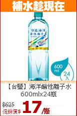 【台鹽】海洋鹼性離子水<br>600mlx24瓶