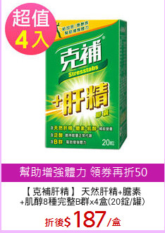 【克補肝精】 天然肝精+膽素
+肌醇8種完整B群x4盒(20錠/罐)