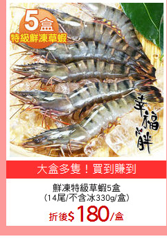 鮮凍特級草蝦5盒
(14尾/不含冰330g/盒)