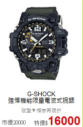 G-SHOCK<BR>
強悍機能限量電波式腕錶