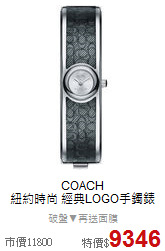 COACH<BR>
紐約時尚 經典LOGO手鐲錶
