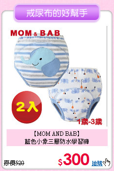 【MOM AND BAB】<br>
藍色小象三層防水學習褲