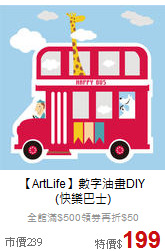 【ArtLife】數字油畫DIY<br>(快樂巴士)