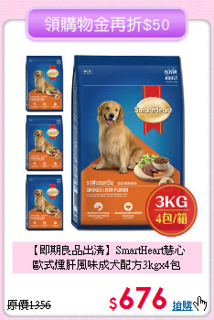 【即期良品出清】SmartHeart慧心<br>  歐式燻肝風味成犬配方3kgx4包