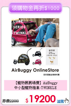 【寵物展展場價】AirBuggy <br>中小型寵物推車-TWINKLE