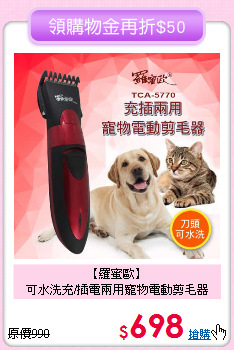 【羅蜜歐】<br>可水洗充/插電兩用寵物電動剪毛器