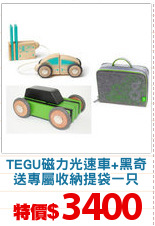 TEGU磁力光速車+黑奇
送專屬收納提袋一只