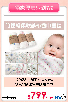 【2條入】荷蘭Muslin tree <br>
嬰兒竹纖維雙層紗布包巾