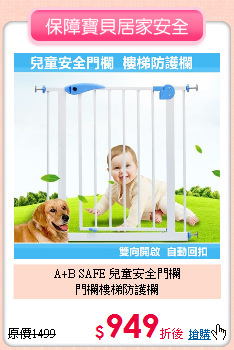 A+B SAFE 兒童安全門欄<br> 門欄樓梯防護欄