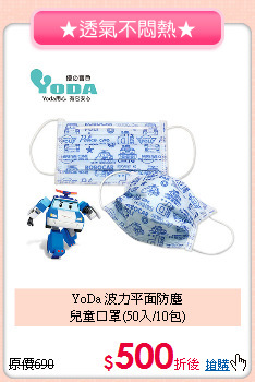 YoDa 波力平面防塵<br>兒童口罩(50入/10包)
