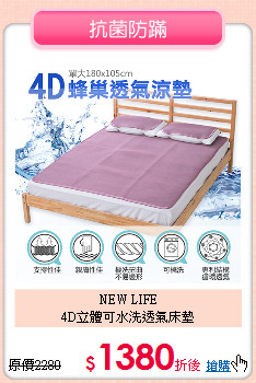 NEW LIFE<BR>
4D立體可水洗透氣床墊
