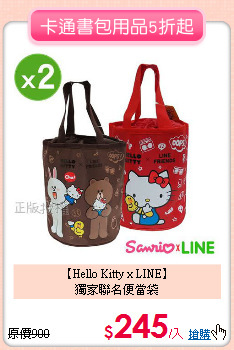 【Hello Kitty x LINE】<BR>獨家聯名便當袋