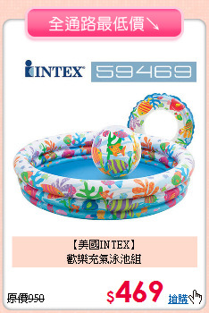 【美國INTEX】<br>歡樂充氣泳池組