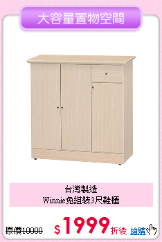 台灣製造<BR>
Winnie免組裝3尺鞋櫃