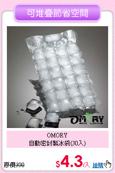 OMORY<BR>
自動密封製冰袋(30入)