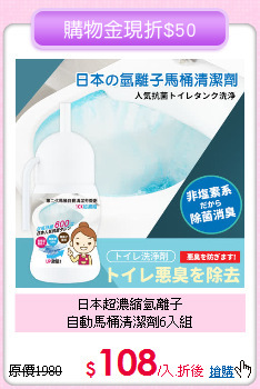 日本超濃縮氫離子<BR>
自動馬桶清潔劑6入組