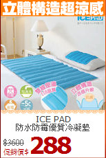 ICE PAD<BR>
防水防霉優質冷凝墊