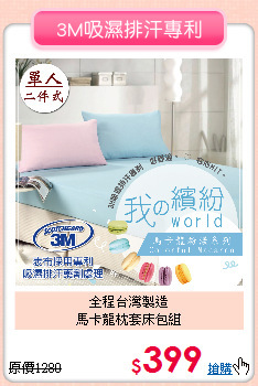 全程台灣製造<BR>馬卡龍枕套床包組