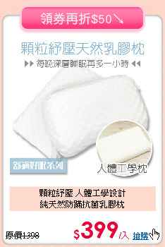 顆粒紓壓 人體工學設計<BR>純天然防蹣抗菌乳膠枕