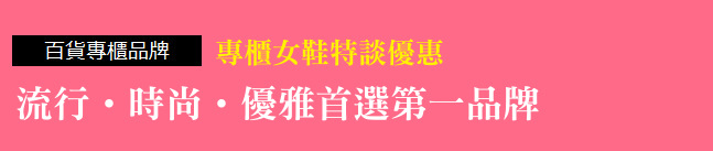 專櫃女鞋特談優惠