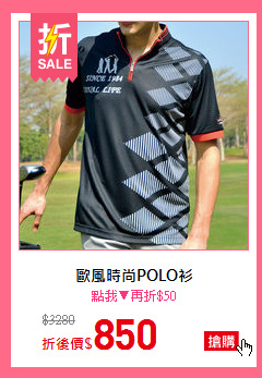 歐風時尚POLO衫