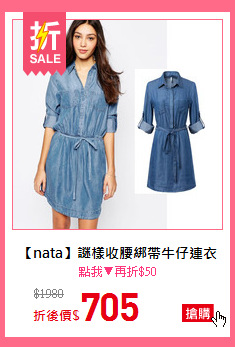 【nata】謎樣收腰綁帶牛仔連衣裙