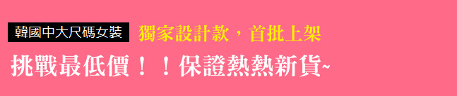 獨家設計款，首批上架