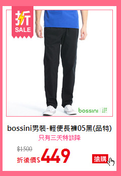 bossini男裝-輕便長褲05黑(品特)