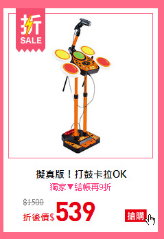 擬真版！打鼓卡拉OK