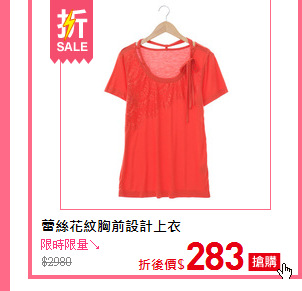 蕾絲花紋胸前設計上衣