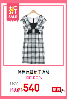時尚氣質格子洋裝