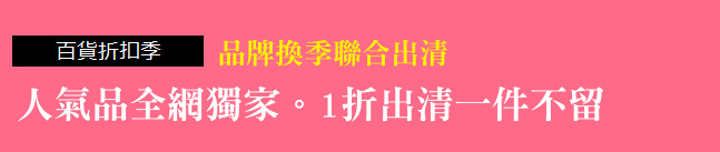 品牌換季聯合出清