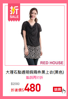 大理石點透明假兩件黑上衣(黑色)