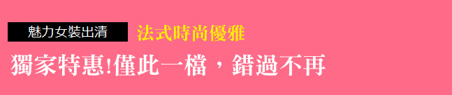 法式時尚優雅