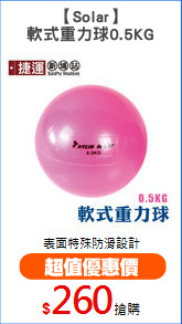 【Solar】
軟式重力球0.5KG