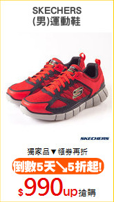 SKECHERS
(男)運動鞋