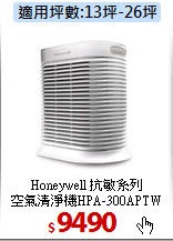 Honeywell 抗敏系列<br>
空氣清淨機HPA-300APTW
