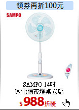 SAMPO 14吋<br>
微電腦夜燈桌立扇